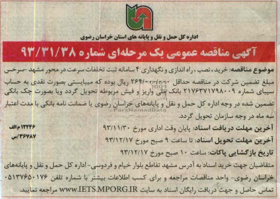 مناقصه عمومی , مناقصه عمومی خرید ، نصب ، راه اندازی و نگهداری 4 سامانه ثبت تخلفات سرعت 
