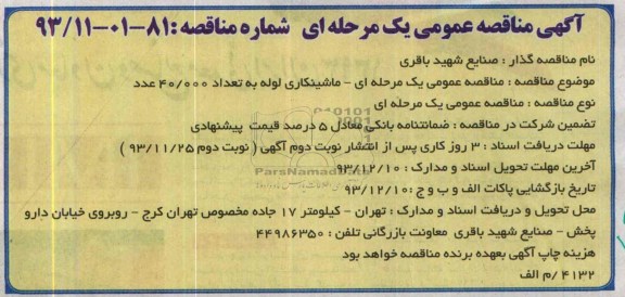 آگهی مناقصه عمومی یک مرحله ای , مناقصه ماشینکاری لوله به تعداد 40.000 عدد