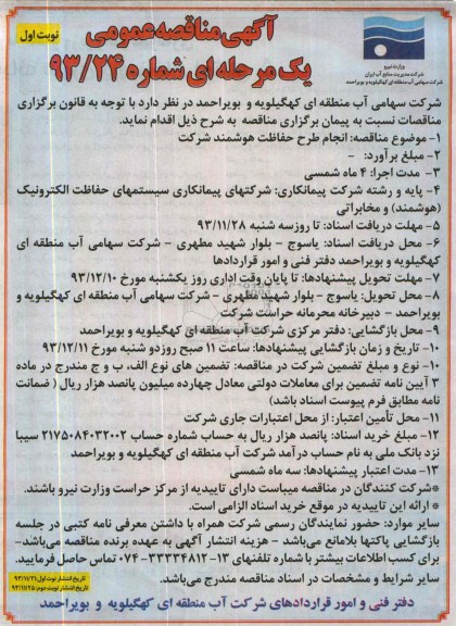 آگهی مناقصه عمومی یک مرحله ای,مناقصه انجام طرح هوشمند