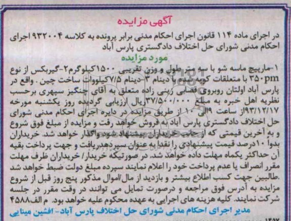 آگهی مزایده , مزایده مارپیچ ماسه شو 
