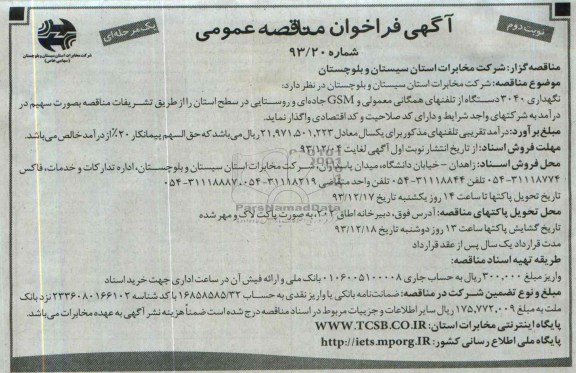 آگهی فراخوان مناقصه عمومی, مناقصه نگهداری 3040 دستگاه از تلفنهای همگانی 