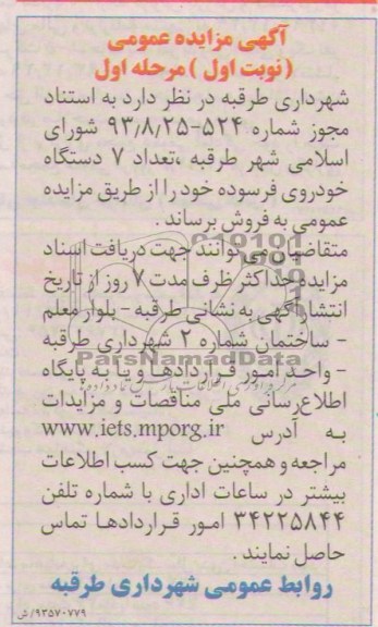 آگهی مزایده عمومی , مزایده تعداد 7 دستگاه خودروی فرسوده 