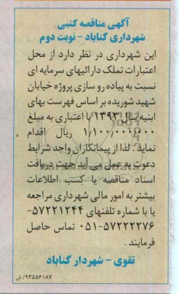 آگهی مناقصه کتبی, مناقصه پیاده روسازی 