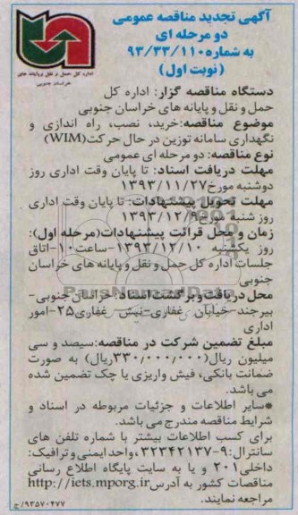 آگهی تجدید مناقصه عمومی دو مرحله ای, تجدید مناقصه خرید، نصب، راه اندازی و نگهداری سامانه توزین در حال حرکت (WIM) 
