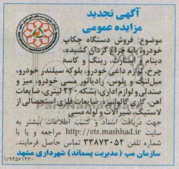 آگهی تجدید مزایده عمومی,تجدید مزایده فروش دستگاه چکاپ خودرو، 