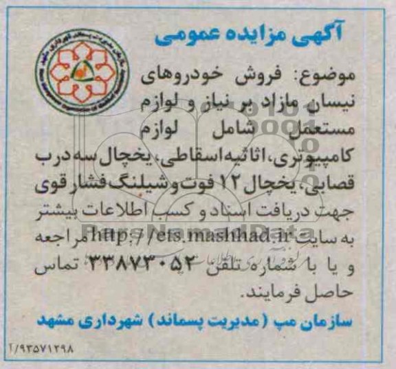 آگهی مزایده  عمومی,مزایده فروش خودروهای نیسان مازاد