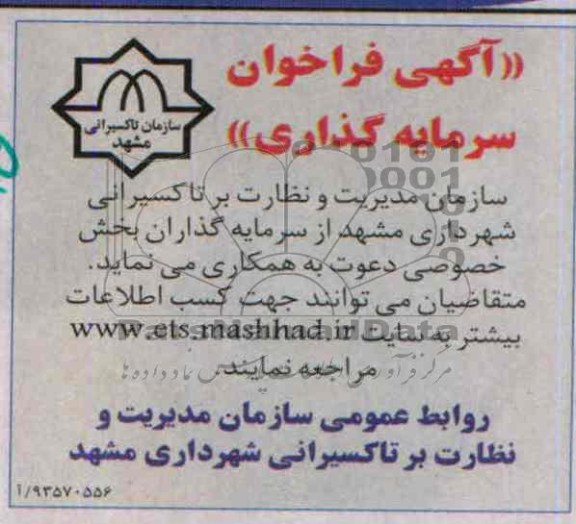 آگهی فراخوان,مناقصه سرمایه گذاران بخش خصوصی