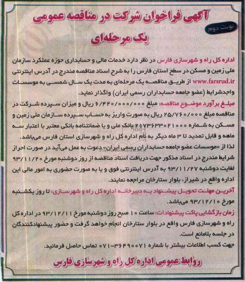 آگهی فراخوان شرکت در مناقصه عمومی , مناقصه خدمات مالی و حسابداری حوزه عملکرد 