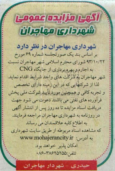آگهی مزایده عمومی ومزایده جایگاه CNG