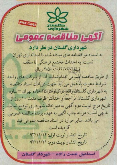 آگهی مناقصه عمومی, مناقصه احداث مجتمع فرهنگی 