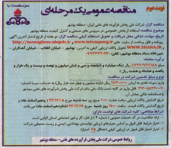 مناقصه عمومی یک مرحله ای ,مناقصه  استفاده از بخش خصوصی در سرویس های صنعتی و کنترل کیفیت 