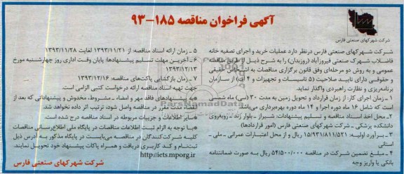 آگهی فراخوان مناقصه, مناقصه عملیات خرید و اجرای تصفیه خانه فاضلاب شهرک صنعتی