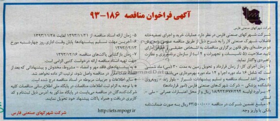 آگهی فراخوان مناقصه, مناقصه عملیات خرید و اجرای تصفیه خانه فاضلاب شهرک صنعتی