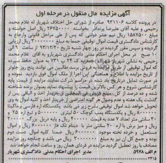 آگهی مزایده مال منقول ,مزایده یک دستگاه اره فارسی