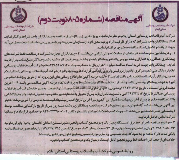 آگهی مناقصه ,مناقصه اجراي خط برق ايستگاه پمپاژ يك