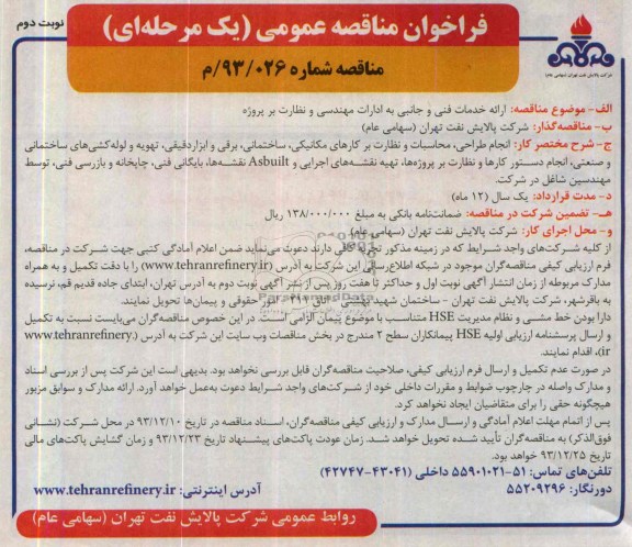 فراخوان مناقصه عمومی یک مرحله ای, مناقصه انجام طراحی، محاسبات و نظارت بر کارهای مکانیکی