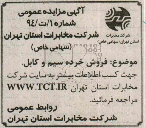 آگهی مزایده عمومی,مزایده فروش خرده سیم و کابل