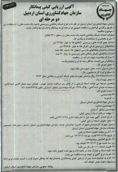 آگهی ارزیابی کیفی پیمانکار , مناقصه عملیات احداث شبکه زهکشی 