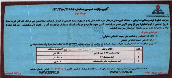 آگهی مزایده عمومی,مزایده لوله مستعمل