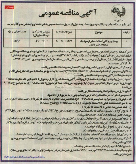 آگهی مناقصه عمومی , مناقصه بهسازی و روکش آسفالت معابر فرسوده ..