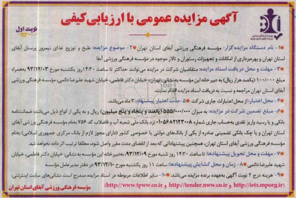 آگهی مزایده عمومی با ارزیابی کیفی,مزایده طبخ و توزیع غذای نیمروز پرسنل آبفا