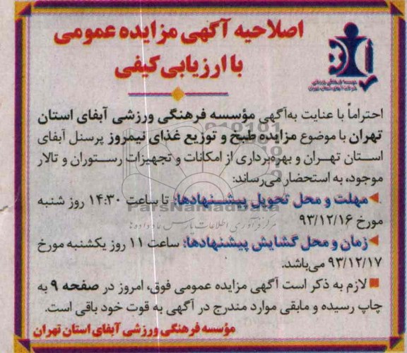 اصلاحیه آگهی مزایده عمومی با ارزیابی کیفی,اصلاحیه مزایده بهره برداری از امکانات و تجهیزات رستوران و تالار