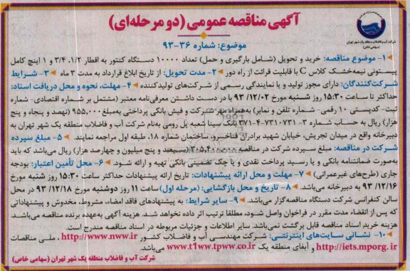 مناقصه عمومی , مناقصه عمومی خرید و تحویل (شامل بارگیری و حمل) تعداد 10000 دستگاه کنتور به اقطار 2/1 و 4/3 و 1 اینچ 