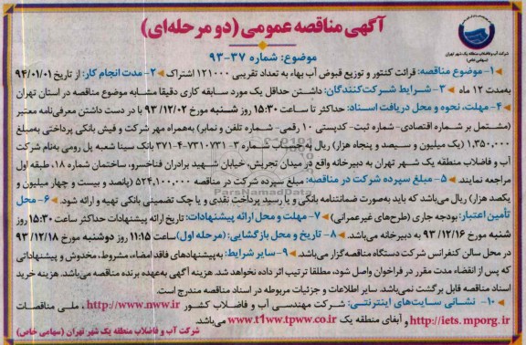 مناقصه , مناقصه قرائت کنتور و توزیع قبوض آب بهاء 