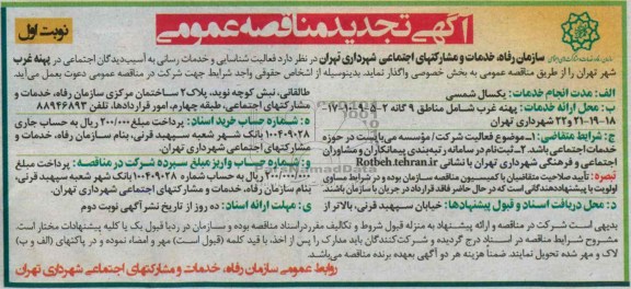 تجدید آگهی مناقصه عمومی , مناقصه پهنه غرب 