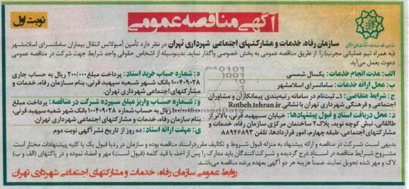 مناقصه عمومی, مناقصه عمومیتامین آمبولانس انتقال بیماران سامانسرای اسلامشهر 