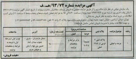 مزایده,فروش پلاک ثبتی