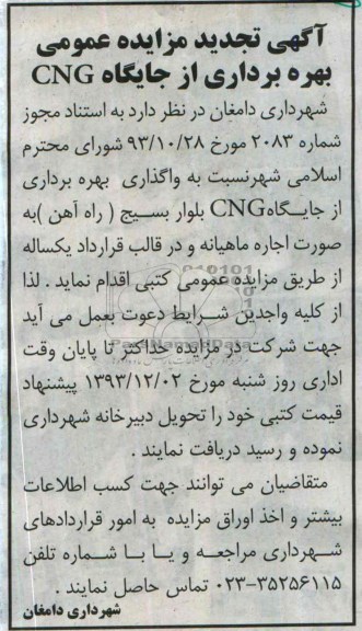 آگهی تجدید مزایده عمومی,مزایده بهره برداری از جایگاه CNG