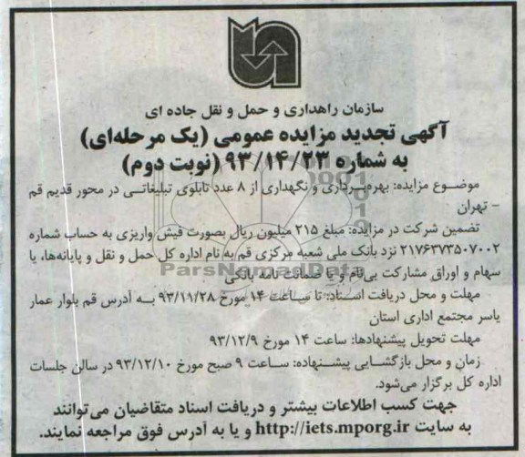 تجدید مزایده عمومی یک مرحله ای , تجدید مزایده عمومی یک مرحله ای بهره برداری و نگهداری از 8 عدد تابلوی تبلیغاتی