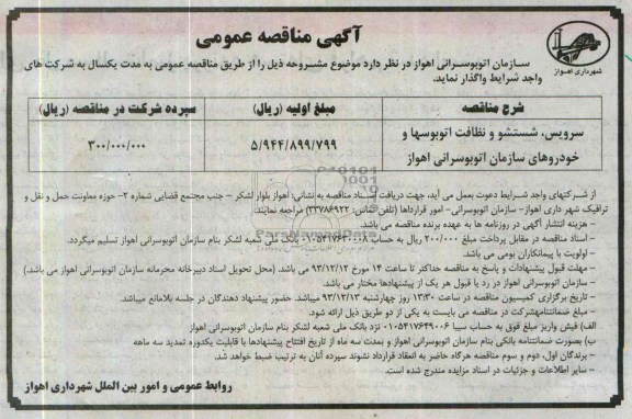 مناقصه عمومی , مناقصه سرویس شستشو و نظافت اتوبوسها 