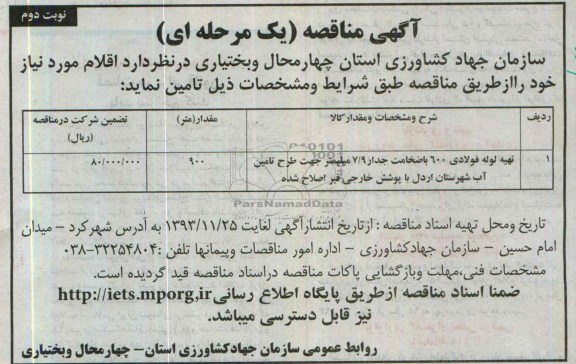 مناقصه , مناقصه تهیه لوله فولادی 600 با ضخامت جدار 9/7 میلیمتر 