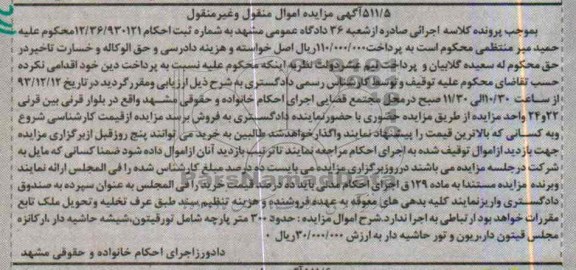 آگهی مزایده اموال منقول و غیرمنقول,مزایده 300 متر پارچه