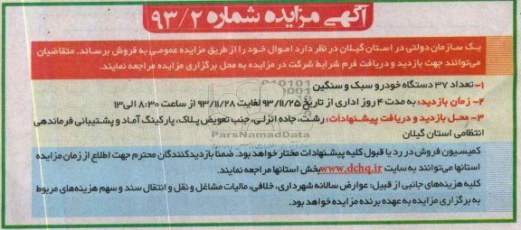 آگهی مزایده , مزایده تعداد 37 دستگاه خودرو سبک و سنگین