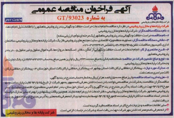 آگهی فراخوان ارزیابی کیفی مناقصه گران ,مناقصه انجام خدمات حراست , حفاظت و نگهبانی 