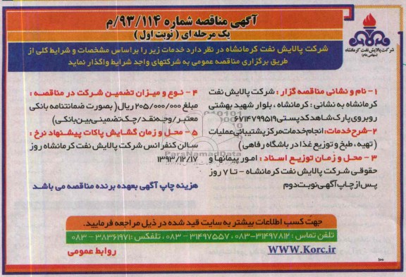 مناقصه , مناقصه انجام خدمات مرکز پشتیبانی عملیات (تهیه ، طبخ و توزیع غذا در باشگاه رفاهی