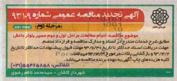 آگهی تجدید مناقصه عمومی,مناقصه  انجام مطالعات مراحل اول و دوم مسیر بلوار دانش 