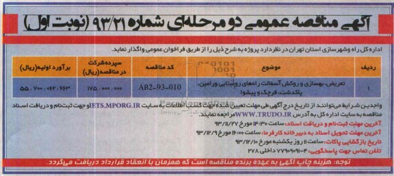 آگهی مناقصه عمومی دو مرحله ای , مناقصه تعریض ، بهسازی و روکش آسفالت راههای روستایی ...