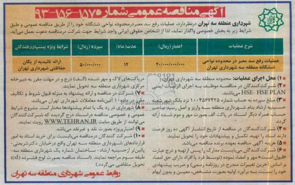 آگهی مناقصه عمومی , مناقصه عملیات رفع سد معبر