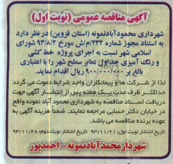 مناقصه عمومی , مناقصه عمومی اجرای پروژه خط کشی و رنگ آمیزی جداول معابر