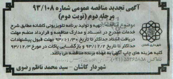آگهی تجدید مناقصه عمومی ,مناقصه  تهیه و تولید برنامه تلویزیونی کاشانه 