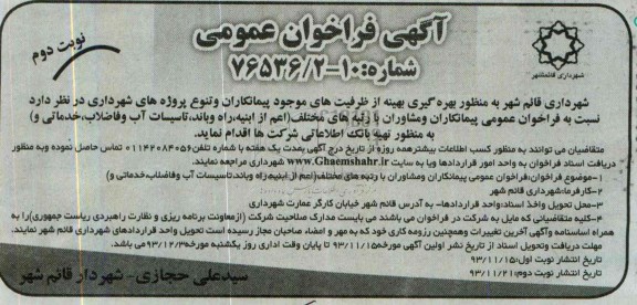 آگهی فراخوان عمومی, مناقصه تهیه بانک اطلاعاتی 