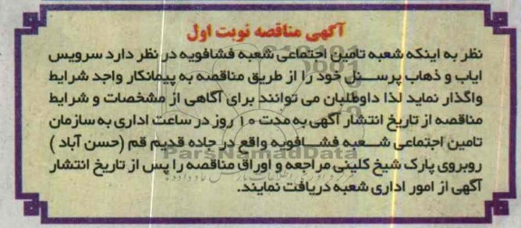 آگهی مناقصه , مناقصه سرویس ایاب و ذهاب پرسنل