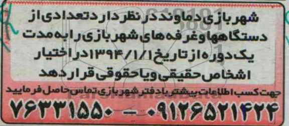 مزایده , مزایده تعدادی از دستگاه ها و غرفه های شهربازی
