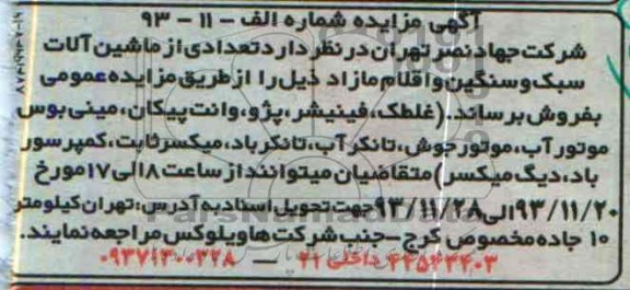 مزایده , مزایده تعدادی از ماشین آلات سبک و سنگین و اقلام مازاد