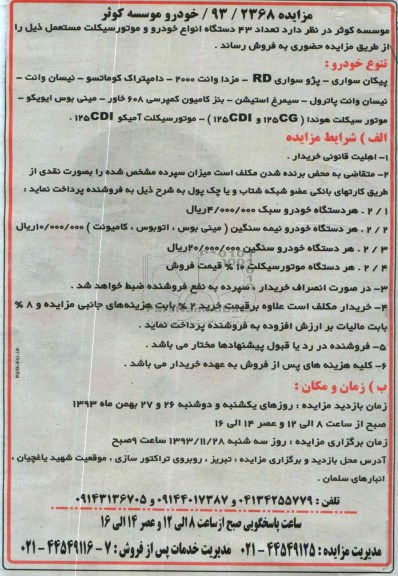 مزایده , مزایده تعداد 43 دستگاه انواع خودرو و موتورسیکلت مستعمل