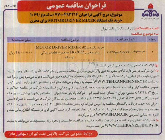 فراخوان مناقصه عمومی , مناقصه خرید یک دستگاه MOTOR DRIVER MIXER برای مخزن...